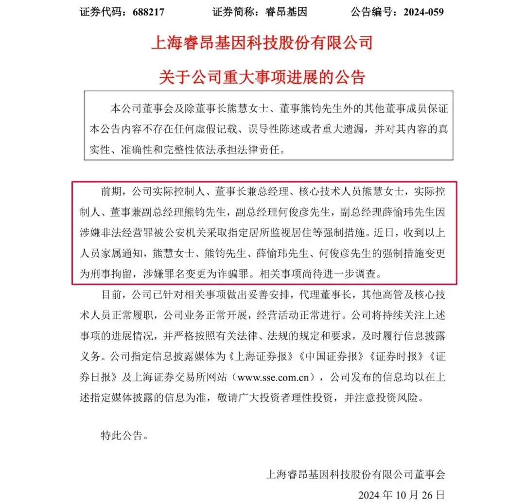 涉嫌诈骗！睿昂基因发布公告，董事长及多名副总被刑拘